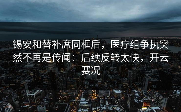 锡安和替补席同框后,医疗组争执突然不再是传闻:后续反转太快,开云赛况 锡安和替补席同框后,医疗组争执突然不再是传闻:后续反转太快,开云赛况