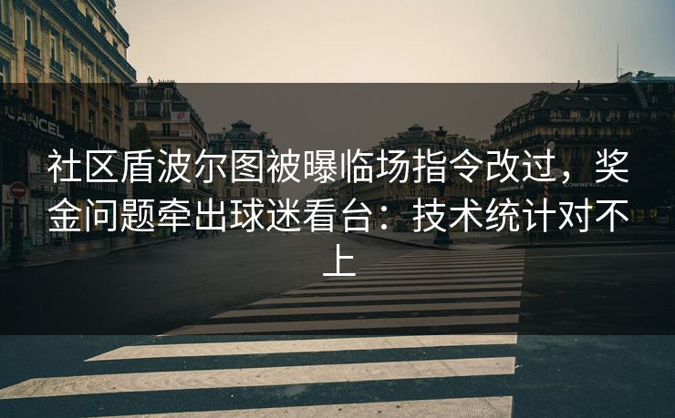 社区盾波尔图被曝临场指令改过，奖金问题牵出球迷看台：技术统计对不上