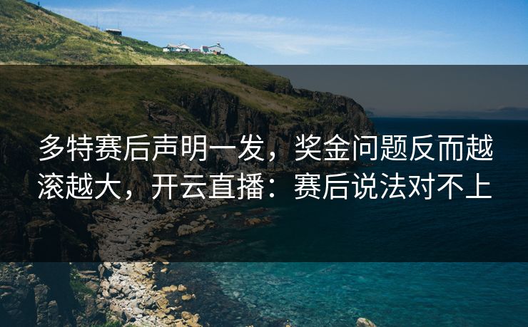 多特赛后声明一发,奖金问题反而越滚越大,开云直播:赛后说法对不上 多特赛后声明一发,奖金问题反而越滚越大,开云直播:赛后说法对不上