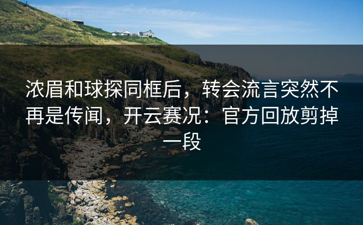 浓眉和球探同框后，转会流言突然不再是传闻，开云赛况：官方回放剪掉一段