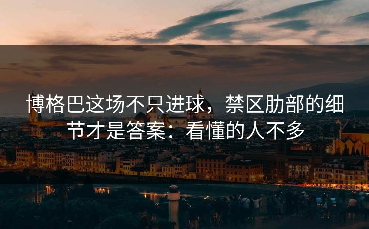 博格巴这场不只进球,禁区肋部的细节才是答案:看懂的人不多 博格巴这场不只进球,禁区肋部的细节才是答案:看懂的人不多